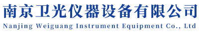 南京卫光仪器设备有限公司